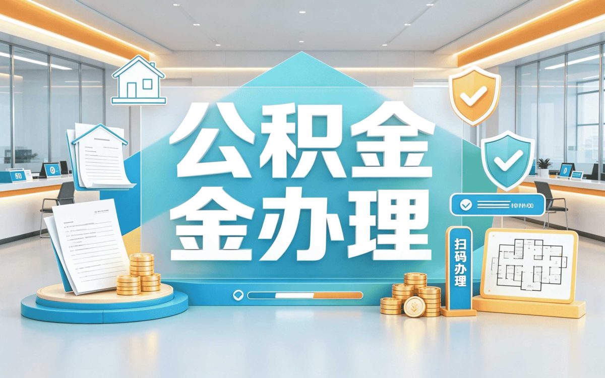 海东正规公积金代取机构一笔一笔算哪个划算