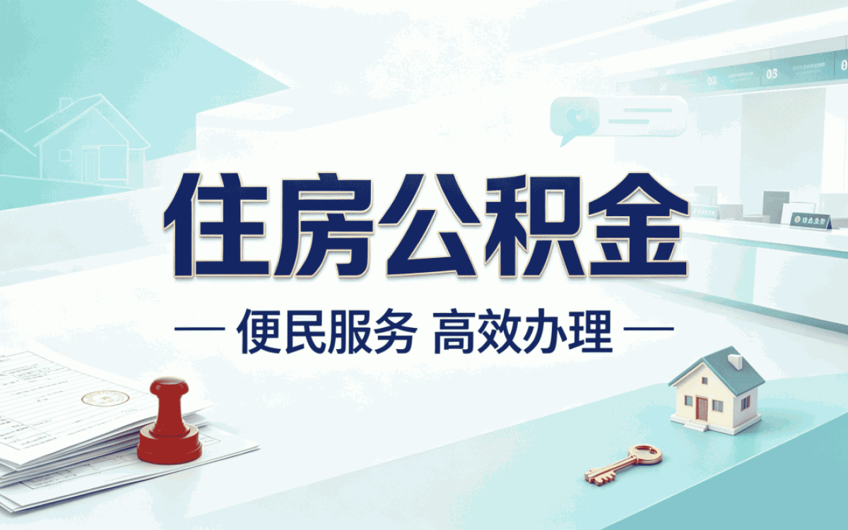 海东公积金联名卡跑了两趟才弄明白
