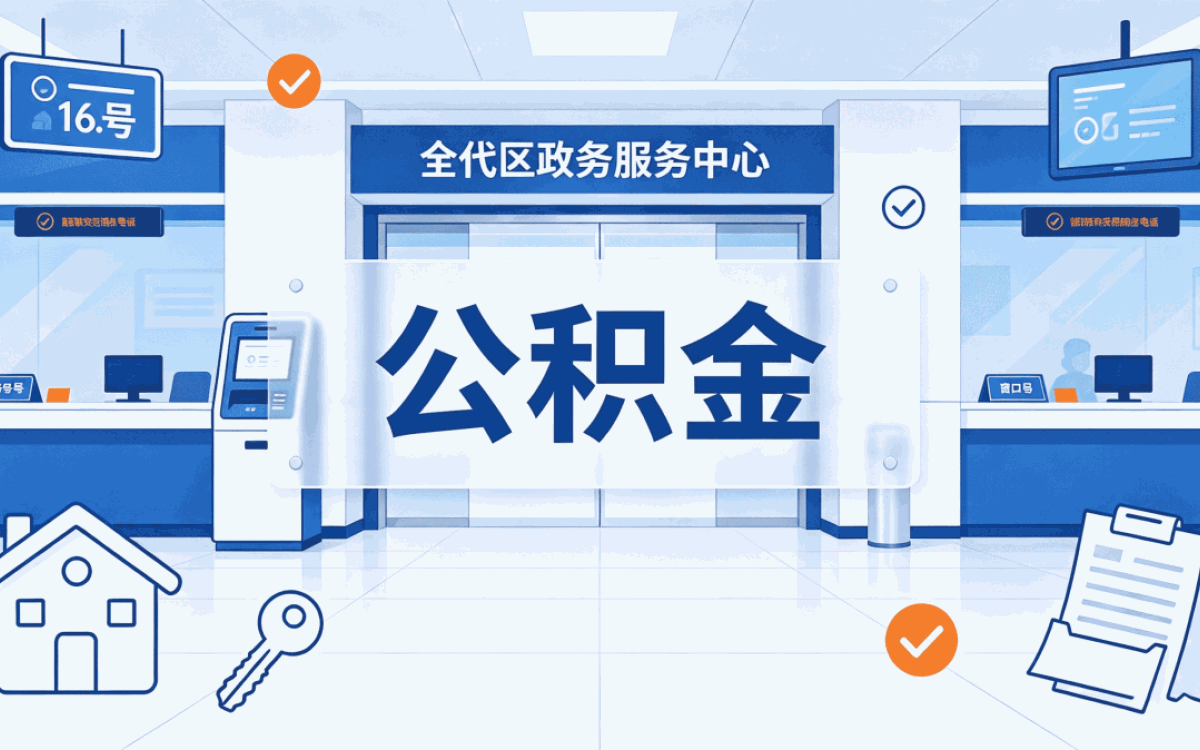 海东调动公积金提取额度别踩这几个坑