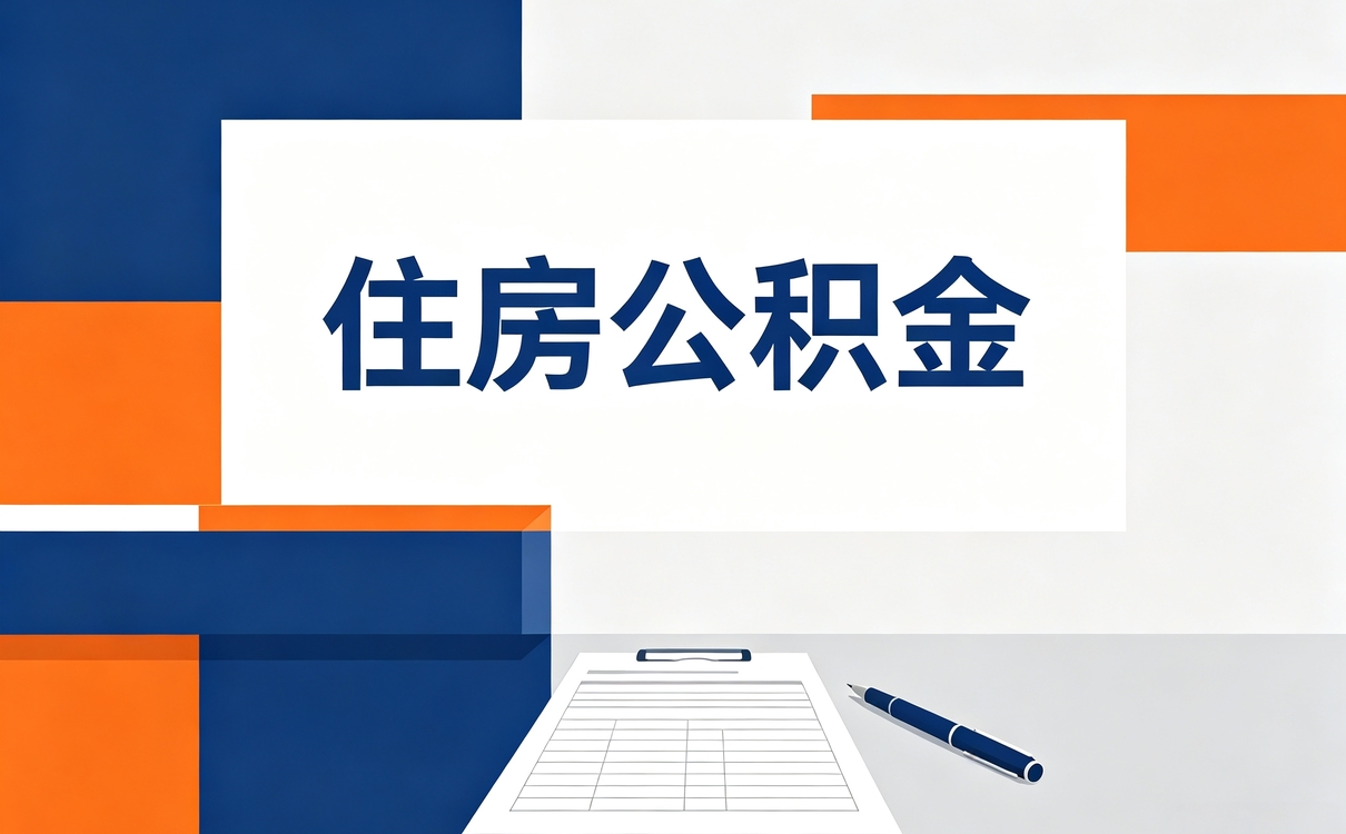 海东公积金提取条件和标准是什么差多少钱一笔笔算